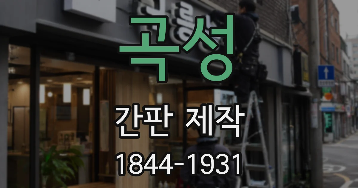 곡성 간판 제작