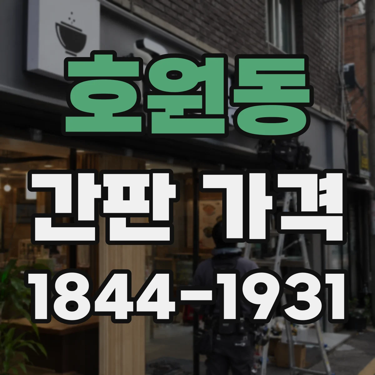 호원동 간판 가격