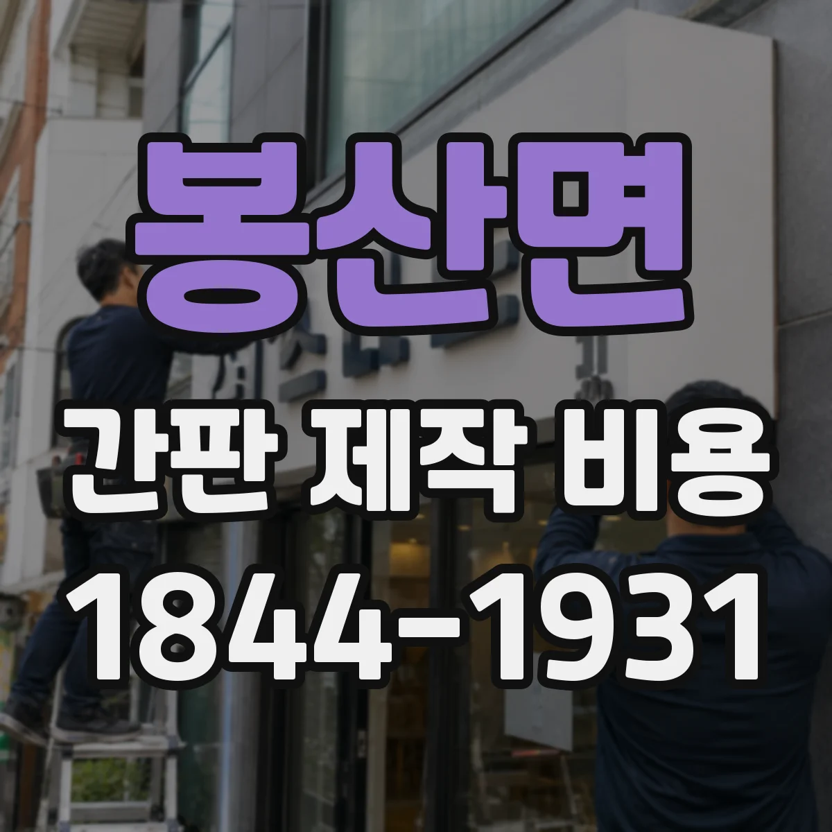 봉산면 간판 제작 비용