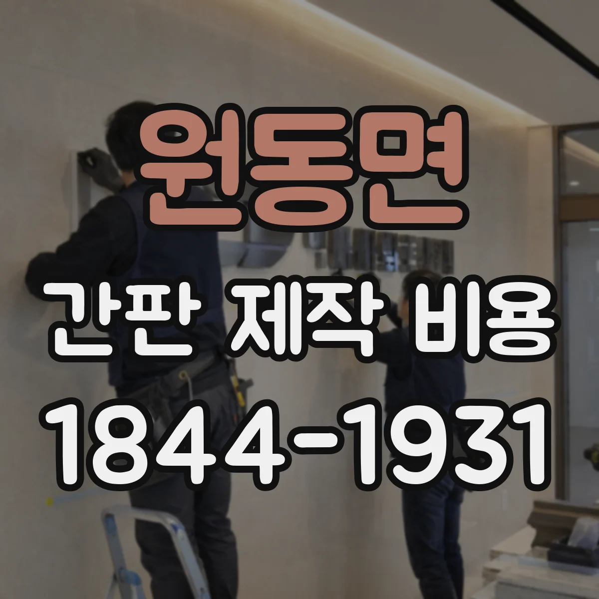 원동면 간판 제작 비용