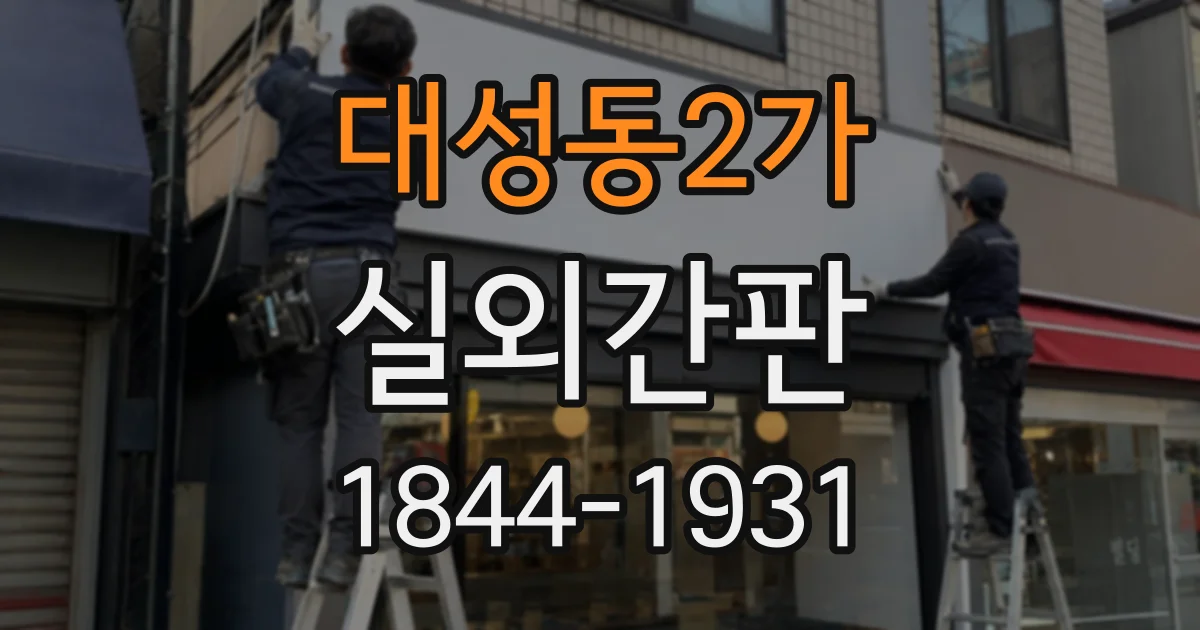 대성동2가 실외간판