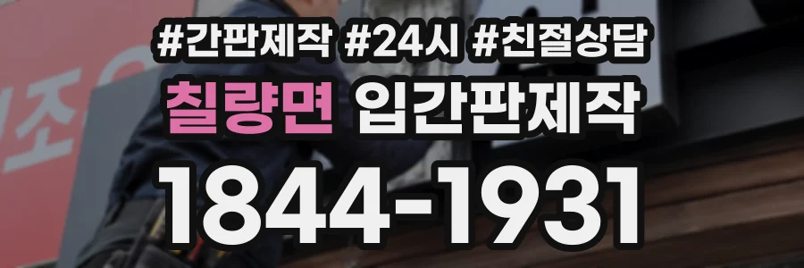 칠량면 입간판제작 상담 전화 1844-1931