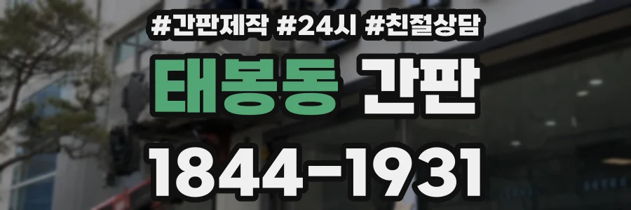 태봉동 간판