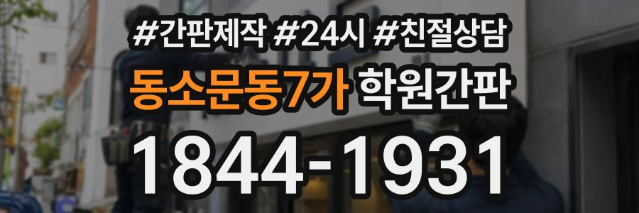 동소문동7가 학원간판 상담 전화 1844-1931