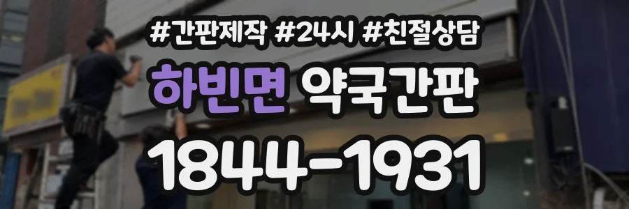 하빈면 약국간판 상담 전화 1844-1931