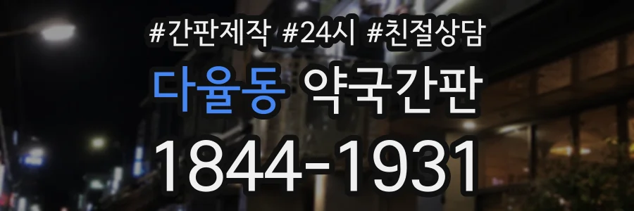 다율동 약국간판 상담 전화 1844-1931