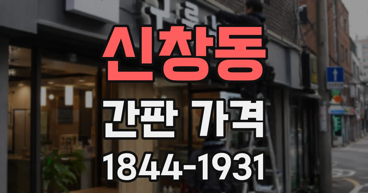 신창동 간판 가격