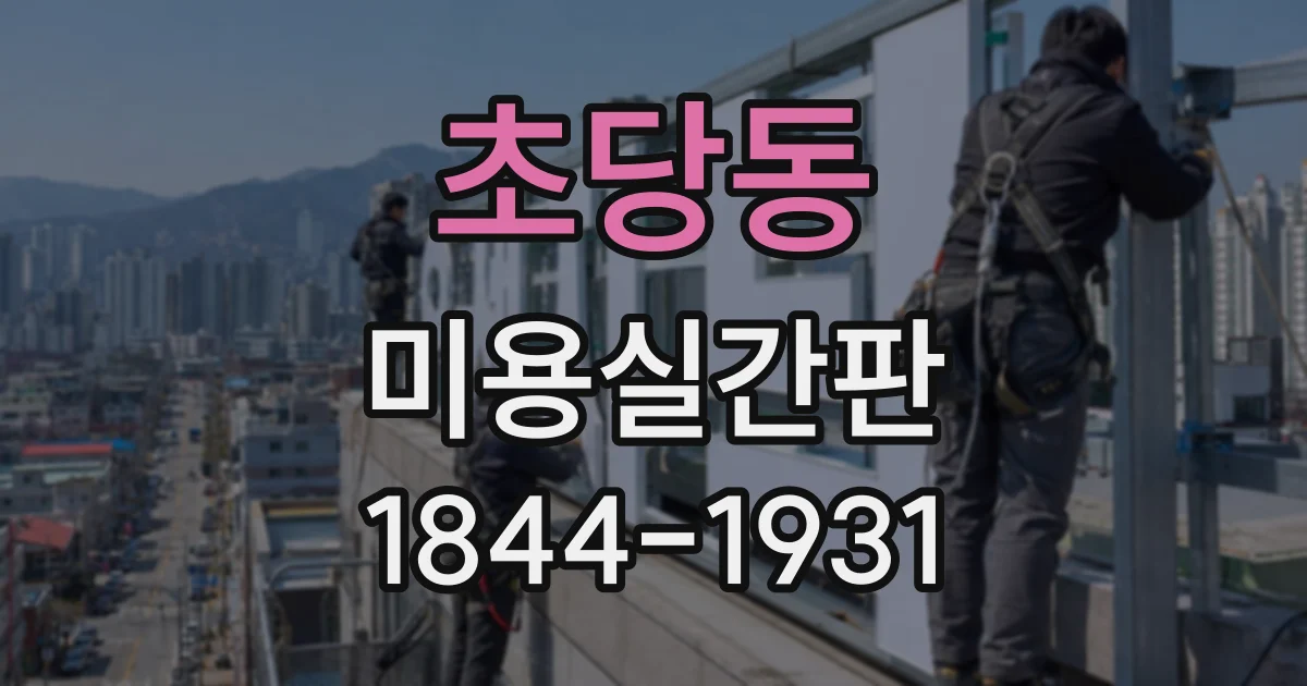 초당동 미용실간판