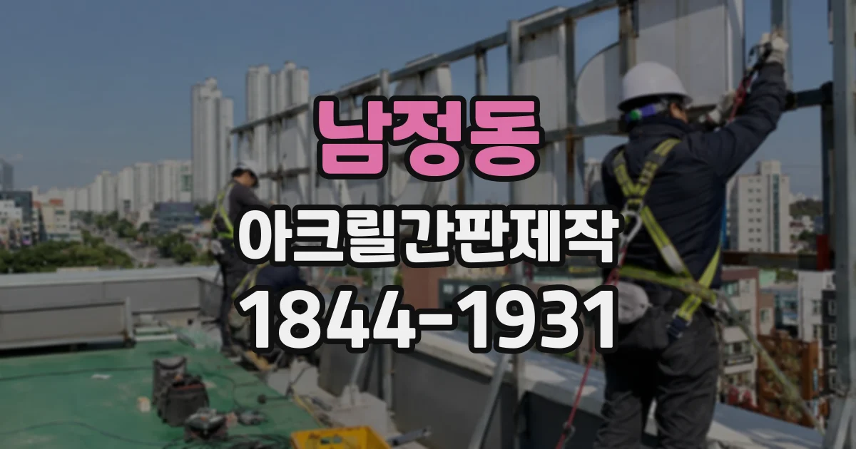 남정동 아크릴간판제작 시안 확정 후 제작 과정은 어떻게 진행될까