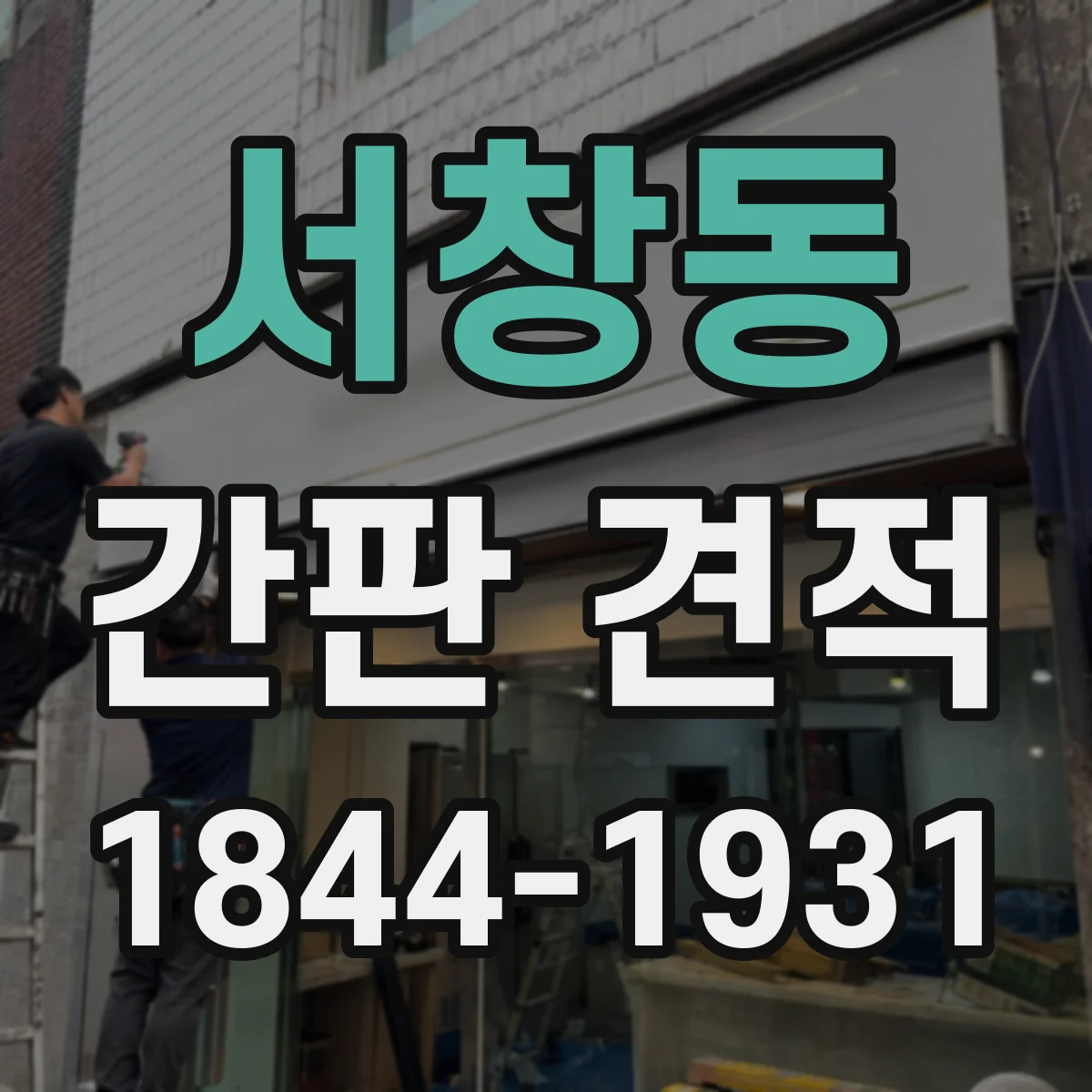 서창동 간판 견적
