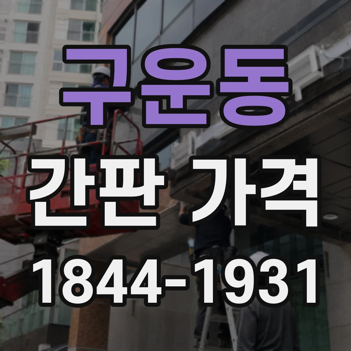 구운동 간판 가격