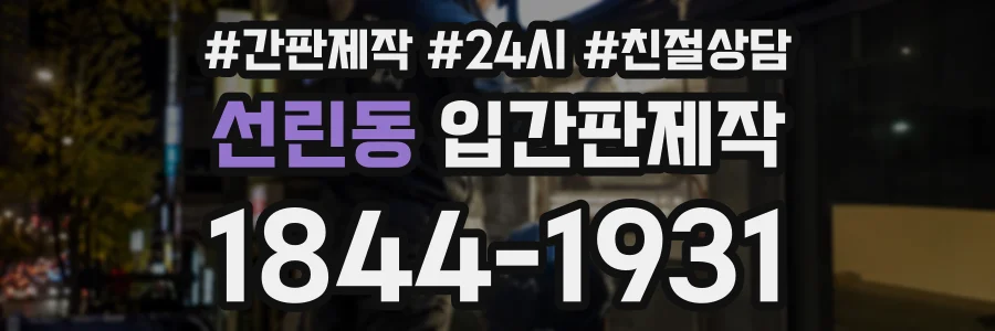 선린동 입간판제작 상담 전화 1844-1931