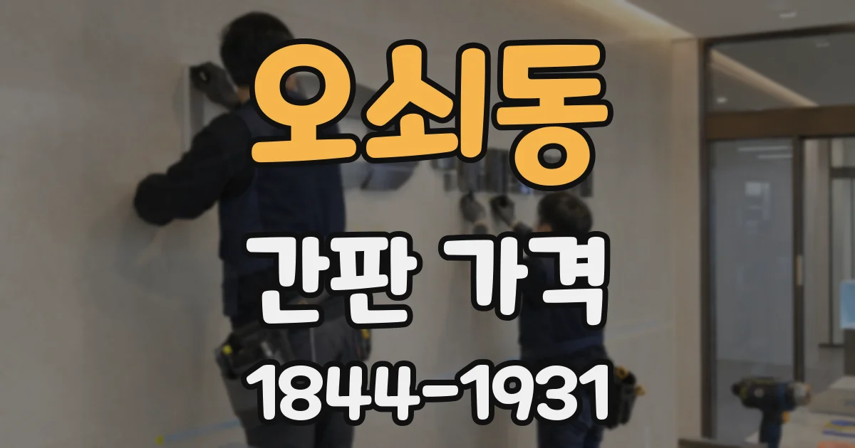 오쇠동 간판 가격