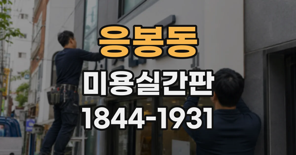 응봉동 미용실간판 한글과 영문 글자체를 함께 쓸 때 주의점