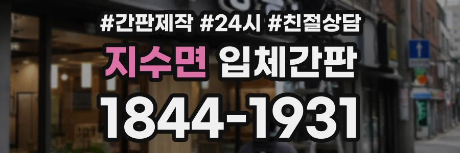 지수면 입체간판 상담 전화 1844-1931