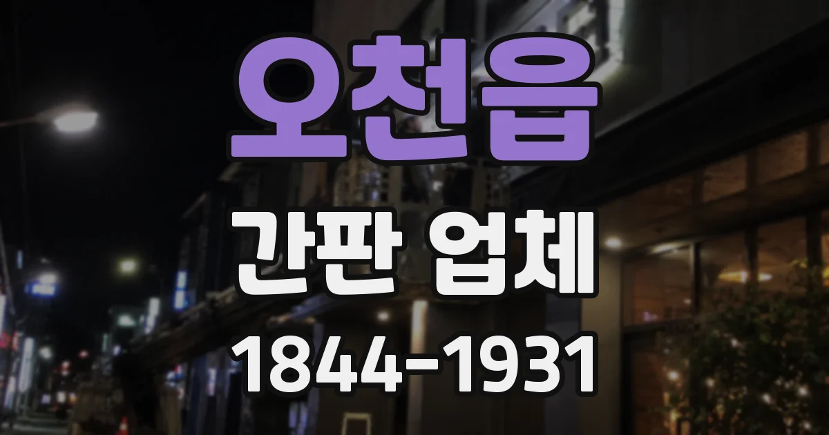 오천읍 간판 업체