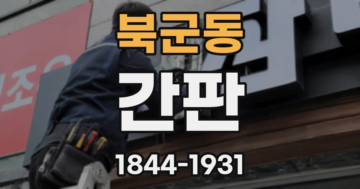 북군동 간판