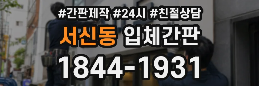 서신동 입체간판 상담 전화 1844-1931