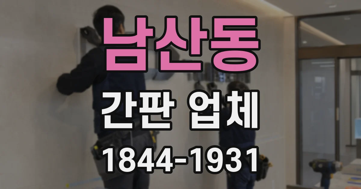 남산동 간판 업체