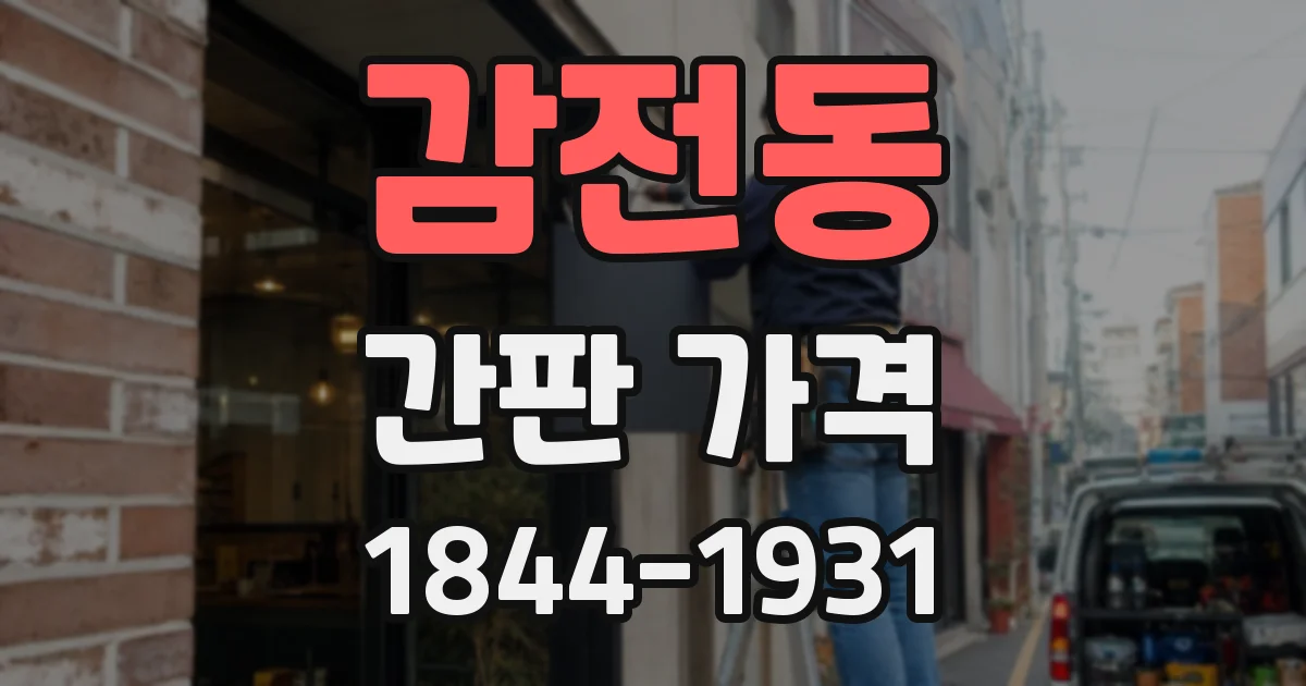 감전동 간판 가격