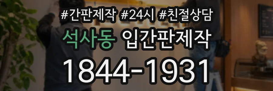 석사동 입간판제작 상담 전화 1844-1931