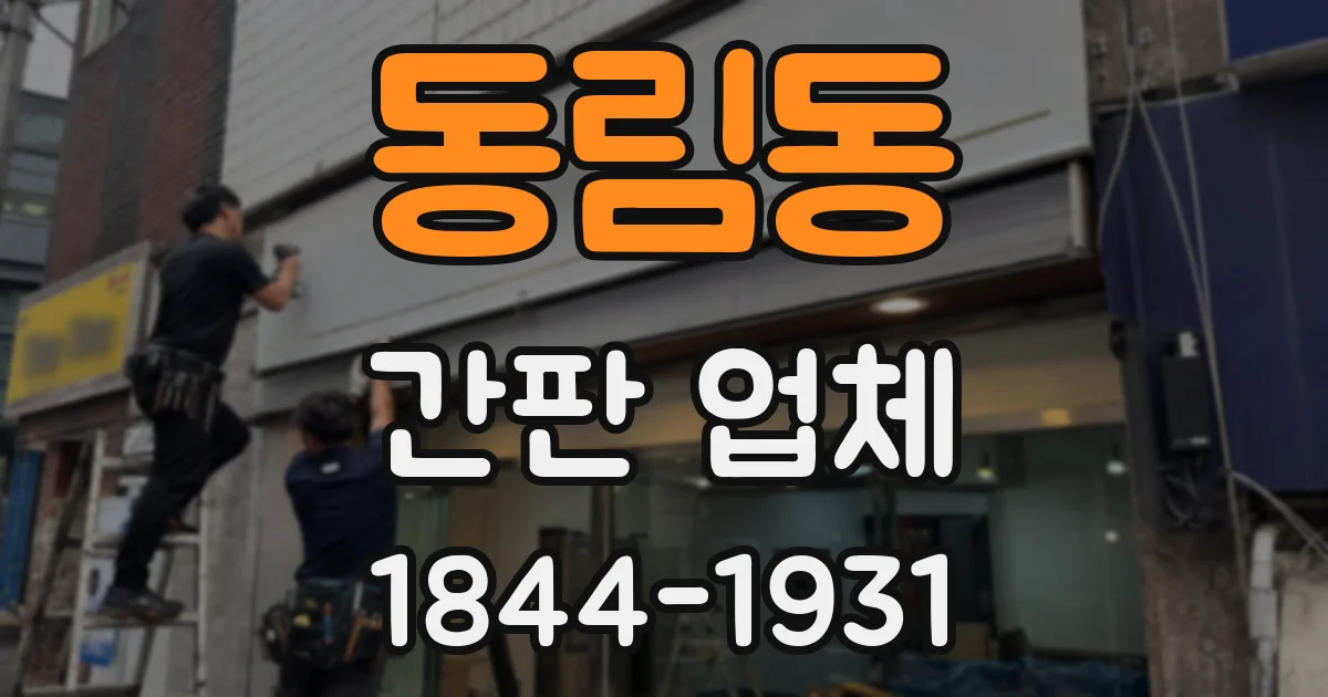 동림동 간판 업체