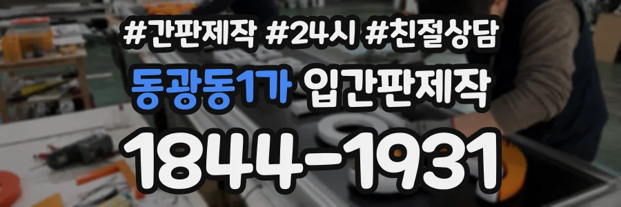 동광동1가 입간판제작 상담 전화 1844-1931