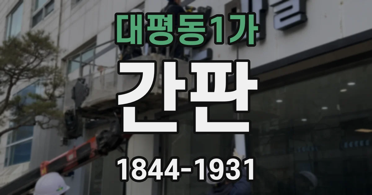 대평동1가 간판