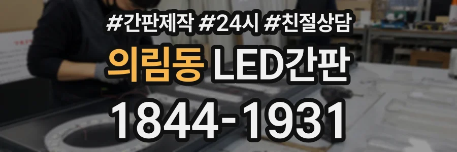 의림동 LED간판 상담 전화 1844-1931
