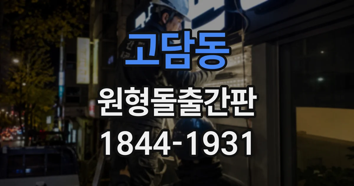 고담동 원형돌출간판
