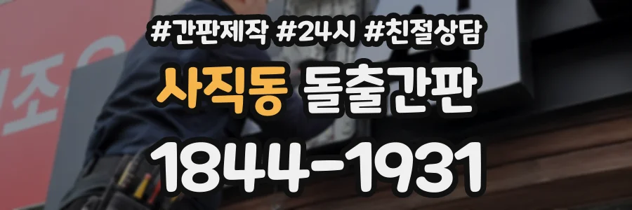 사직동 돌출간판 상담 전화 1844-1931