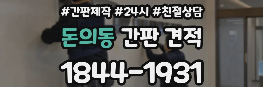돈의동 간판 견적