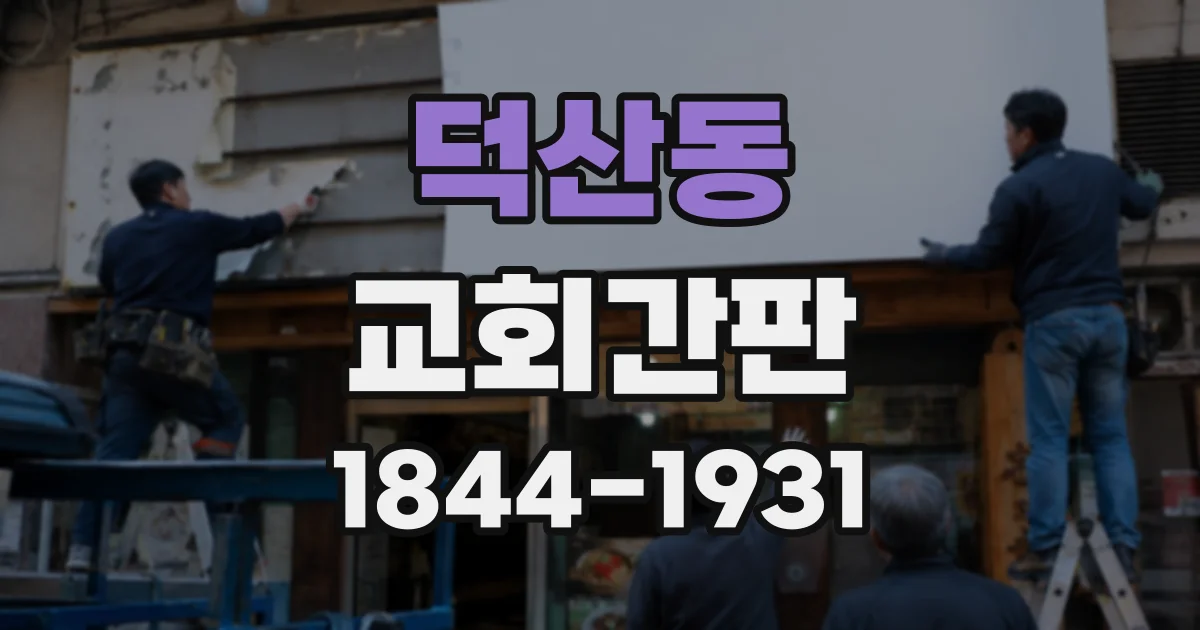 덕산동 교회간판