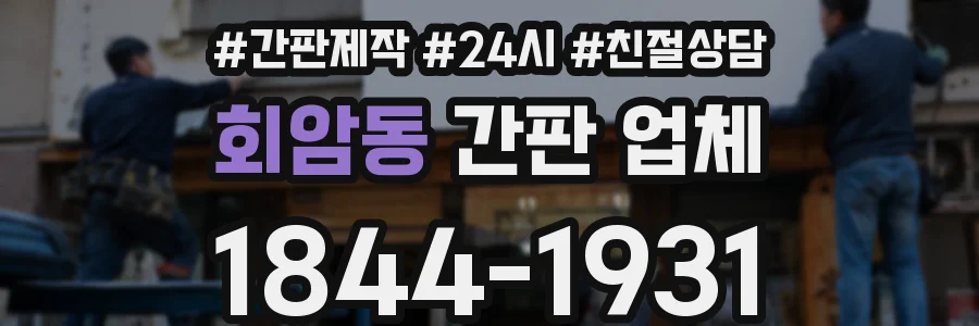 회암동 간판 업체