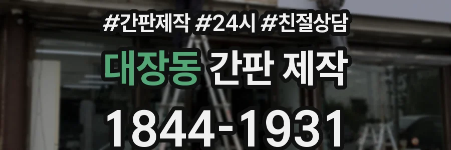 대장동 간판 제작