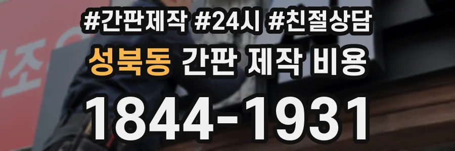 성북동 간판 제작 비용