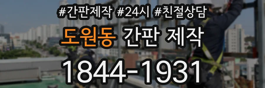 도원동 간판 제작
