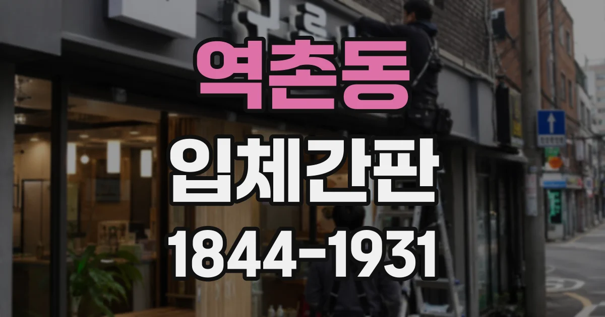 역촌동 입체간판