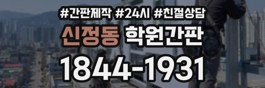 신정동 학원간판 상담 전화 1844-1931
