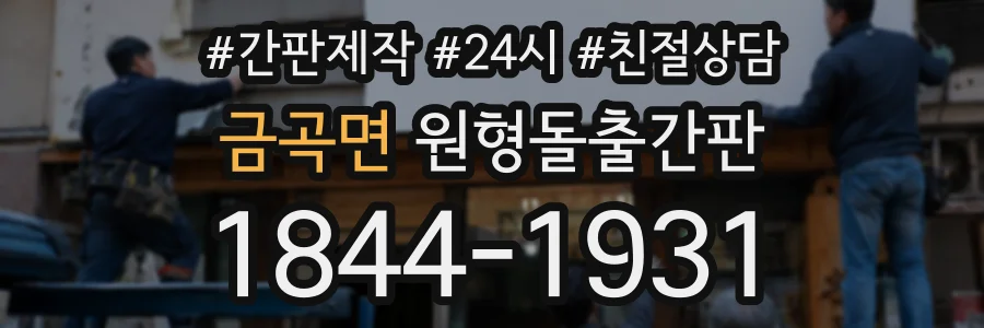 금곡면 원형돌출간판 상담 전화 1844-1931