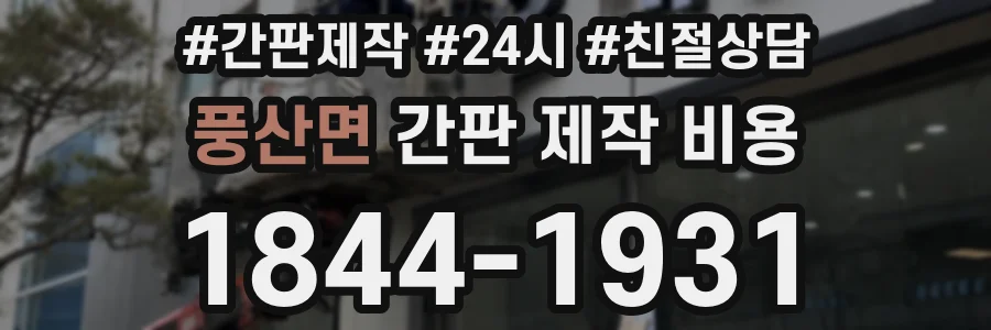 풍산면 간판 제작 비용