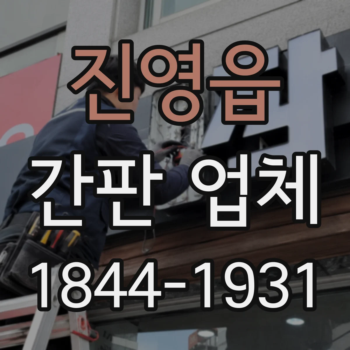 진영읍 간판 업체