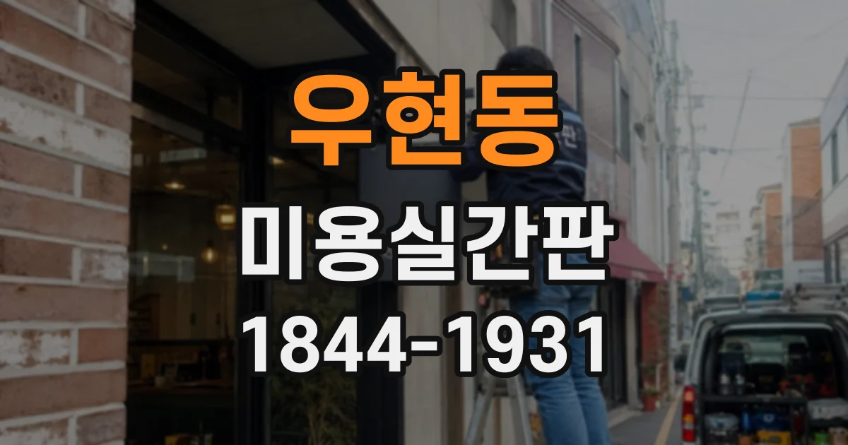 우현동 미용실간판