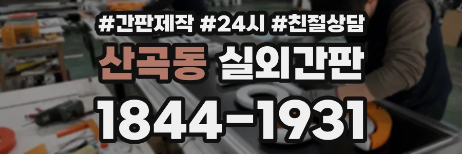 산곡동 실외간판 상담 전화 1844-1931