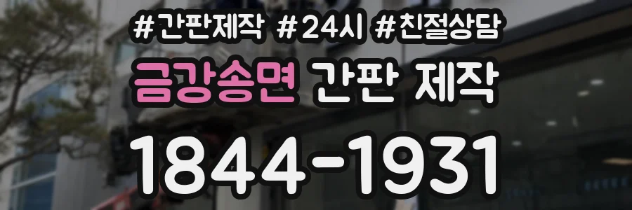 금강송면 간판 제작