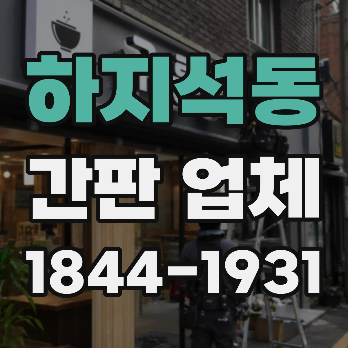 하지석동 간판 업체