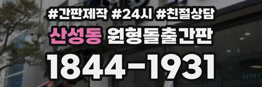 산성동 원형돌출간판 상담 전화 1844-1931