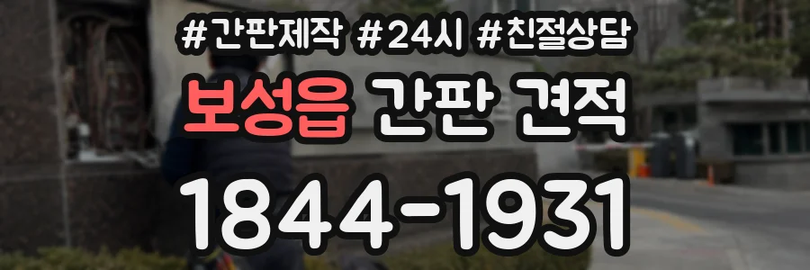 보성읍 간판 견적