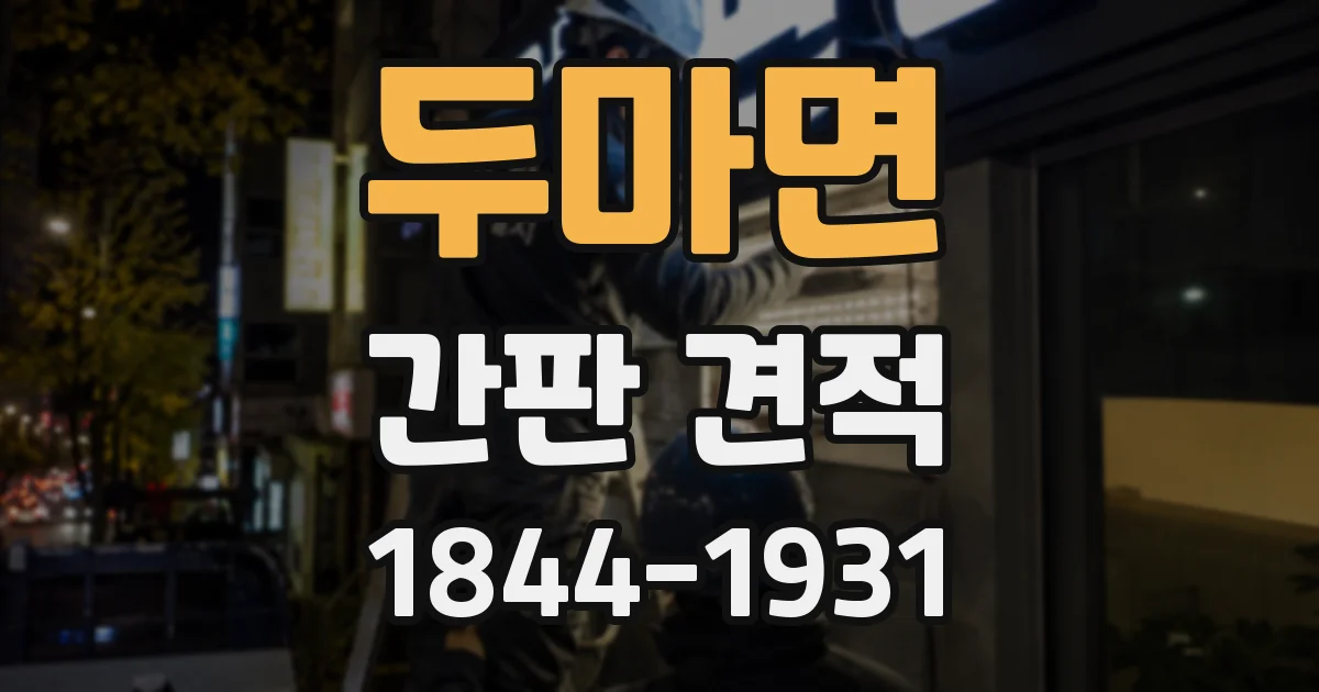 두마면 간판 견적