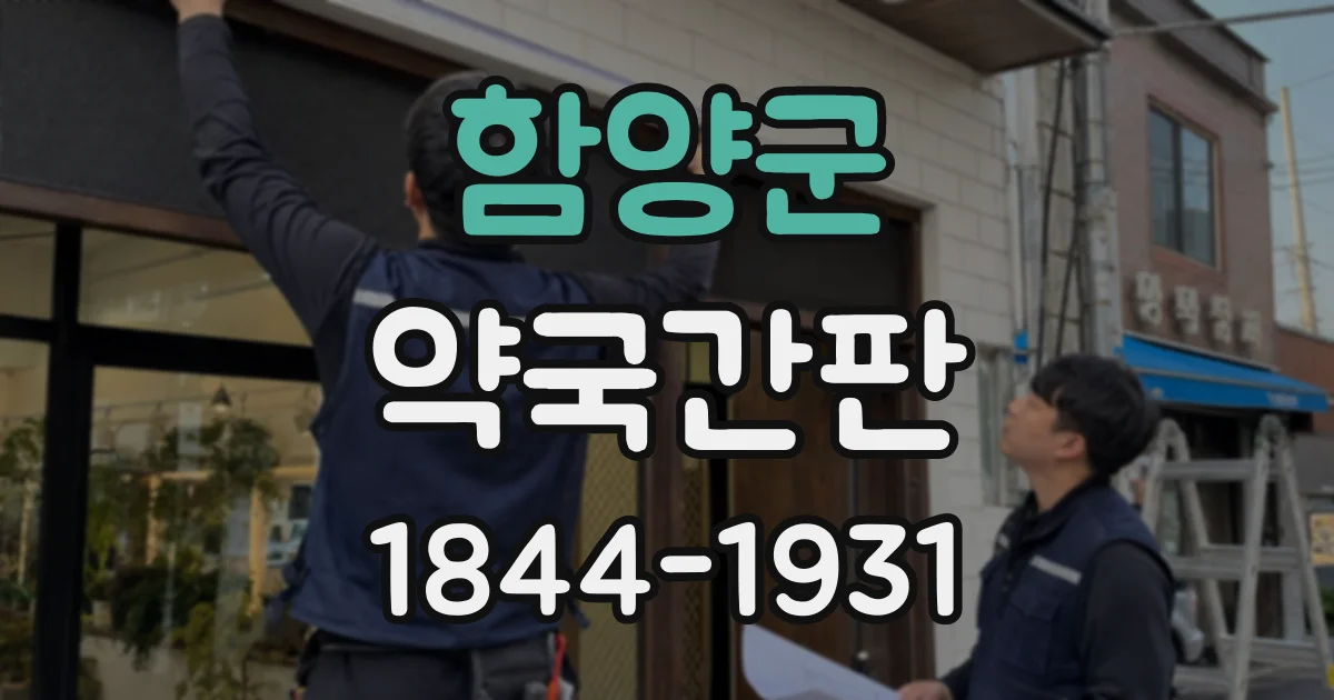 함양군 약국간판